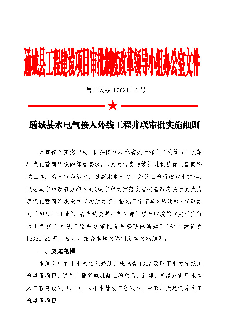 7.1雋工改辦〔2021〕1號通城縣水電氣接入外線工程并聯(lián)審批實施細則_頁面_1.jpg