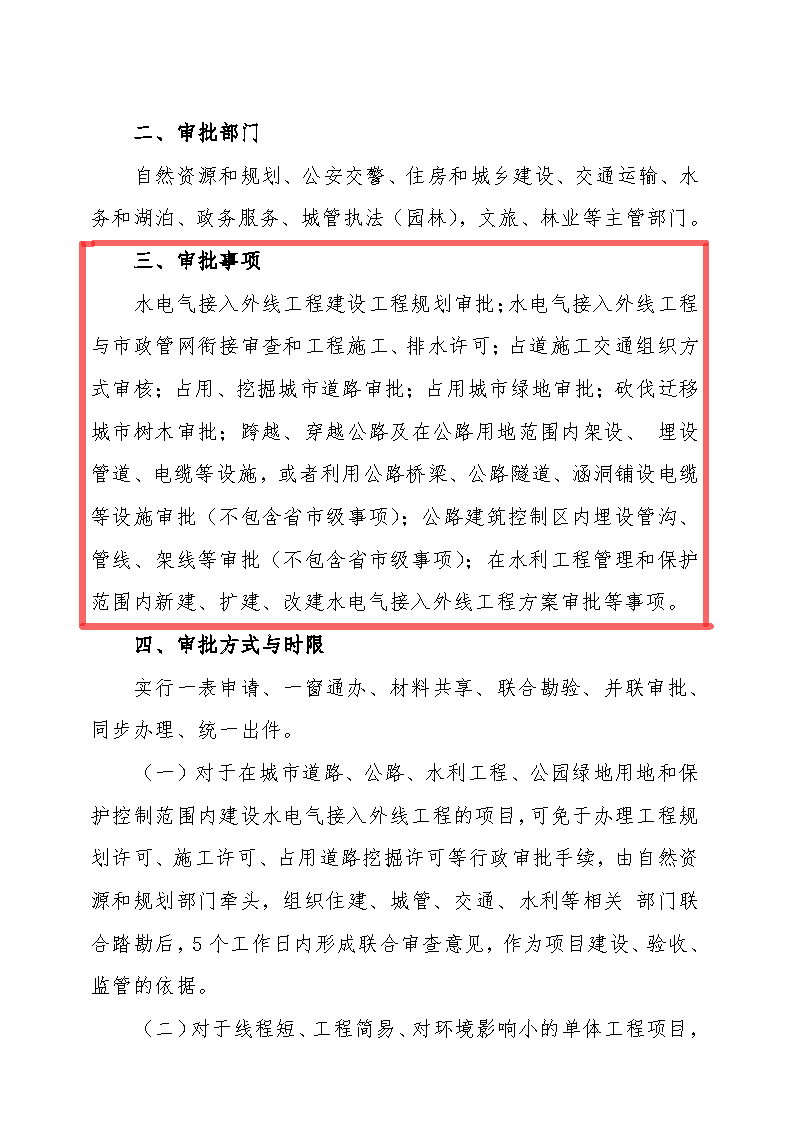 7.1雋工改辦〔2021〕1號通城縣水電氣接入外線工程并聯(lián)審批實施細則_頁面_2.jpg