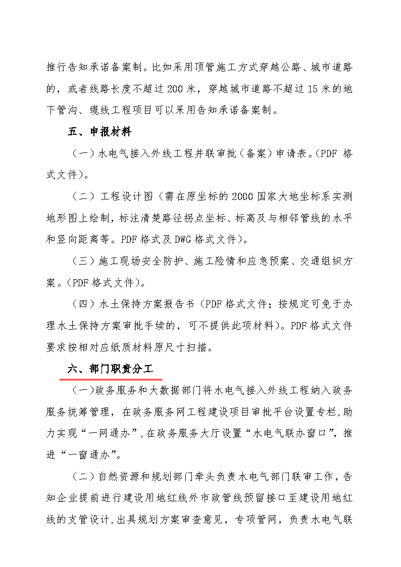 7.1雋工改辦〔2021〕1號通城縣水電氣接入外線工程并聯(lián)審批實施細則_頁面_3.jpg