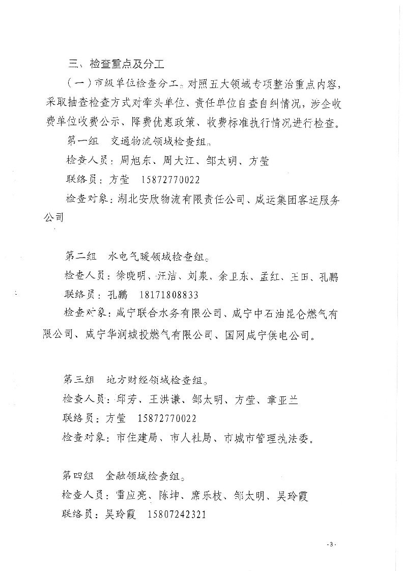 18.2-2-2關(guān)于印發(fā)《2022年咸寧市涉企違規(guī)收費專項整治行動聯(lián)合檢查工作方案》的通知_頁面_3.jpg